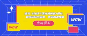 哈哥·3月线下实操课高清视频+课件,如何玩转小而美,高毛利直播间-资源云