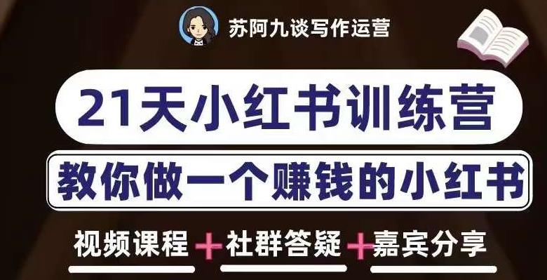苏阿九第六期21天小红书训练营，打造爆款笔记，教你做一个赚钱的小红书-资源云