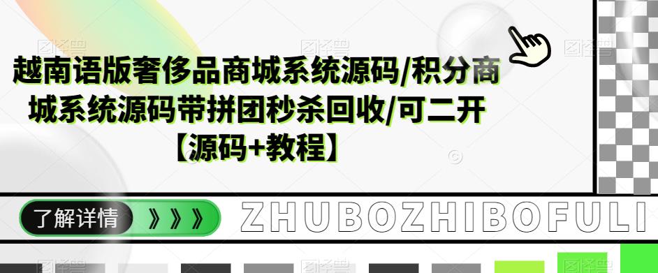 越南语版奢侈品商城系统源码/积分商城系统源码带拼团秒杀回收/可二开【源码+教程】-资源云