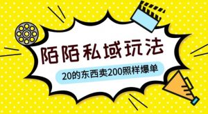 陌陌私域这样玩，10块的东西卖200也能爆单，一部手机就行【揭秘】-资源云