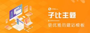 外面收费500多开心版zibll子比主题v6.4.1 WordPress主题(搭建设备需求:电脑+服务器+域名)-资源云