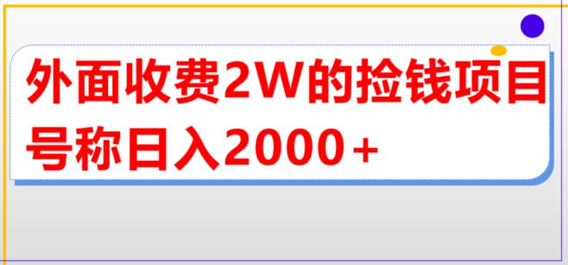 外面收费2w的直播买货捡钱项目，号称单场直播撸2000+【详细玩法教程】-资源云