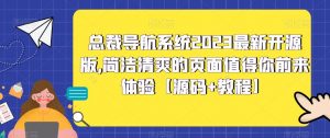 总裁导航系统2023最新开源版,简洁清爽的页面值得你前来体验【源码+教程】-资源云