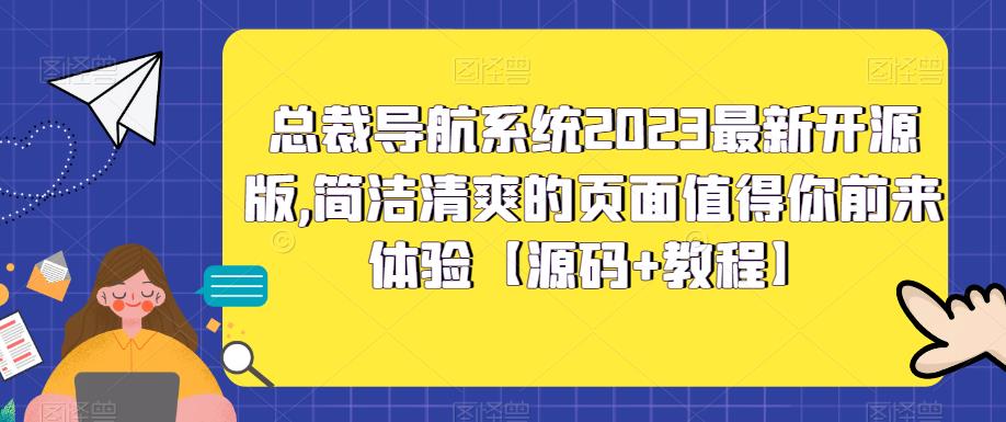 总裁导航系统2023最新开源版，简洁清爽的页面值得你前来体验【源码+教程】-资源云