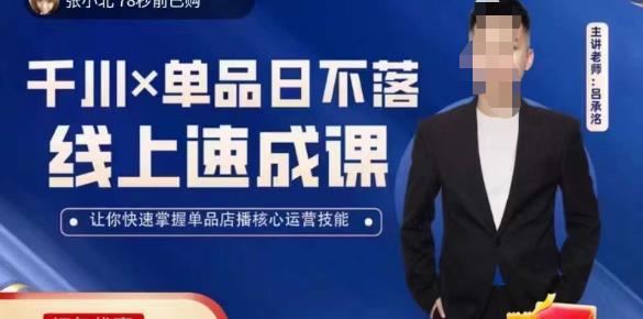 吕承洺千川*单品日不落线上速成课，快速提升千川认知，掌握单品店播核心运营技能-资源云