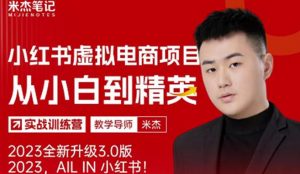 风口再至-米杰小红书虚拟电商项目3.0全网首发单号月收益过万可批量!-资源云