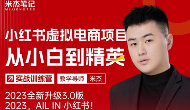 风口再至-米杰小红书虚拟电商项目3.0全网首发单号月收益过万可批量！-资源云