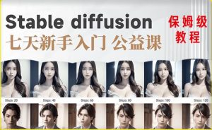 【AI训练营】全网第一个系统的stable diffusion基础课,新手入门必看-资源云