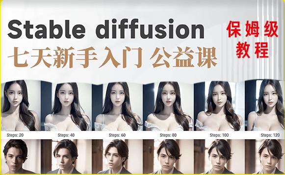 【AI训练营】全网第一个系统的stable diffusion基础课，新手入门必看-资源云