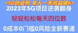 2023年最新自动裂变5g创业粉项目,日进斗金,单天引流100+秒返号卡渠道+引流方法+变现话术【揭秘】-资源云