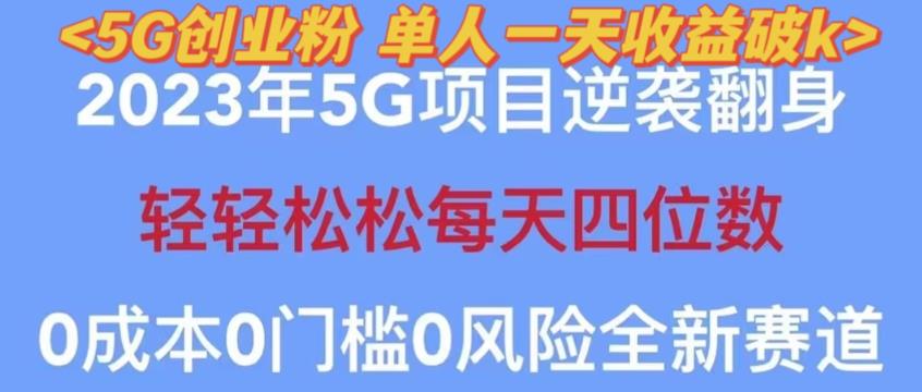2023年最新自动裂变5g创业粉项目，日进斗金，单天引流100+秒返号卡渠道+引流方法+变现话术【揭秘】-资源云