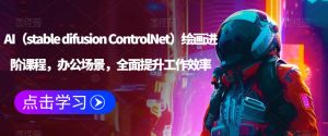 AI(stable difusion ControlNet)绘画进阶课程,办公场景,全面提升工作效率-资源云
