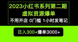 2023小红书系列第二期虚拟资源私域变现爆单，不用开店简单暴利0门槛发笔记【揭秘】-资源云
