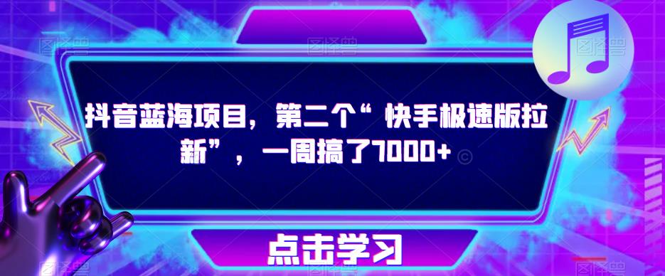 抖音蓝海项目，第二个“快手极速版拉新”，一周搞了7000+【揭秘】-资源云