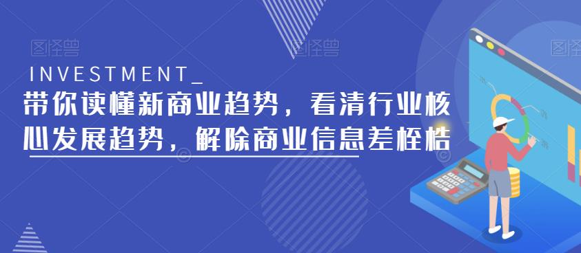 带你读懂新商业趋势，看清行业核心发展趋势，解除商业信息差桎梏-资源云