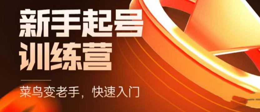 抖音电商新手起号训练营，菜鸟变老手，快速入门，新手商家超全入门课程大全-资源云