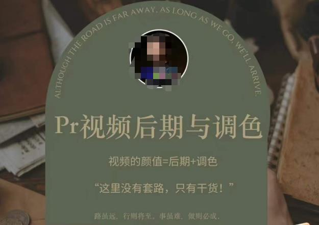 Pr视频后期与调色，视频颜值=后期+调色，这里没有套路，只有干货！-资源云