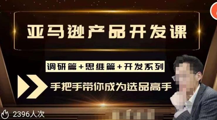 聪明的跨境人都在学的亚马逊选品课，每天10分钟，让你从0成长为产品开发高手！-资源云