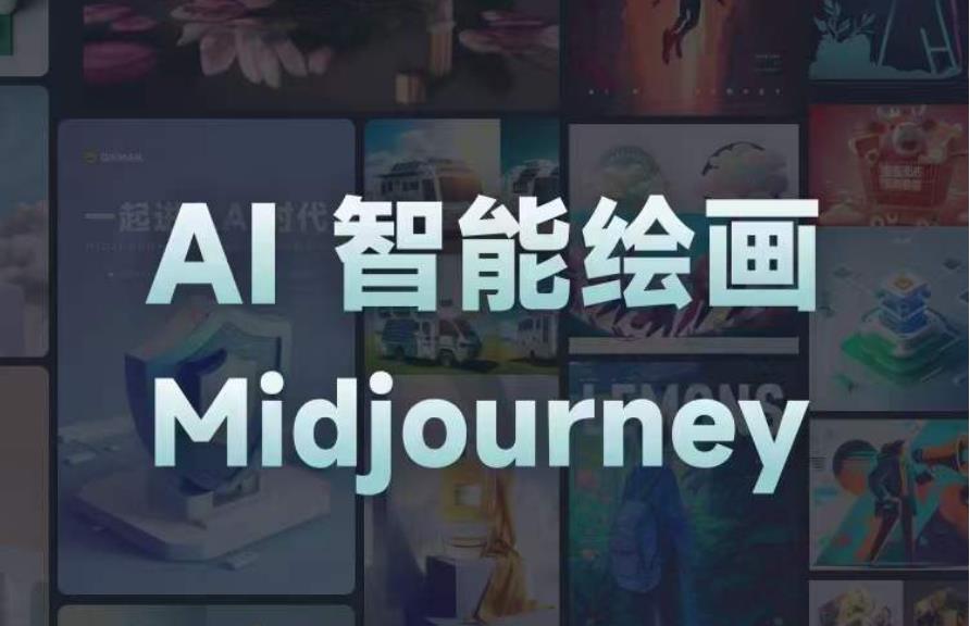 且曼AI智能绘画系列课，一个让你从0到1，从熟悉AI的工具到熟练生成自己的设计作品的AI绘画课-资源云