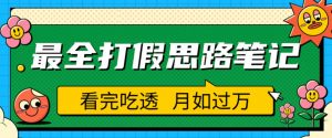 职业打假人必看的全方位打假思路笔记,看完吃透可日入过万【揭秘】-资源云