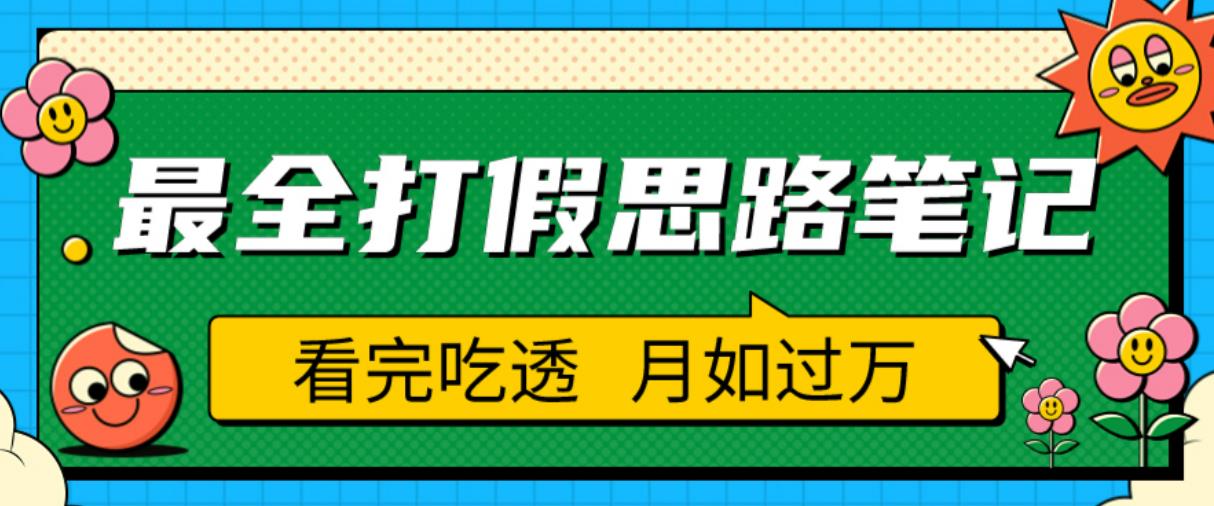 职业打假人必看的全方位打假思路笔记，看完吃透可日入过万【揭秘】-资源云