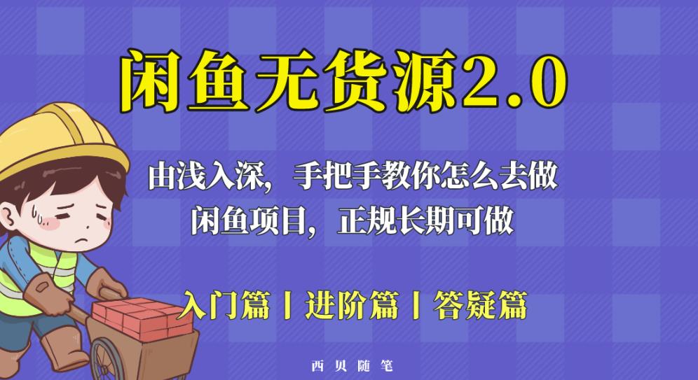 闲鱼无货源最新玩法，从入门到精通，由浅入深教你怎么去做【揭秘】-资源云