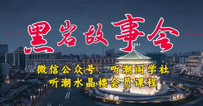 听潮阁学社黑岩故事会实操全流程，三级分销小说推文模式，1万播放充值500，简单粗暴！-资源云