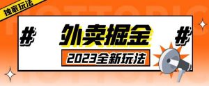 外面收费980外卖掘金，单号日入500+，2023全新项目，独家玩法【仅揭秘】-资源云