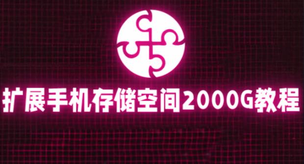 通过挂载阿里云盘，把手机存储空间扩展到2000G【详细教程】-资源云