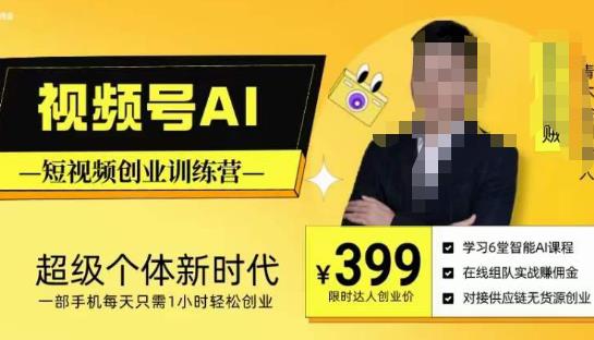 视频号AI短视频创业训练营，超级个体新时代，一部手机每天只需1小时轻松创业-资源云