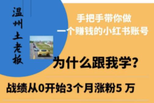 温州土老板·小红书引流获客训练营，手把手带你做一个赚钱的小红书账号-资源云