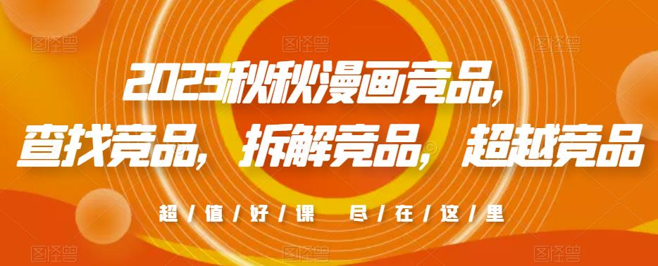 2023秋秋漫画竞品，​查找竞品，拆解竞品，超越竞品-资源云