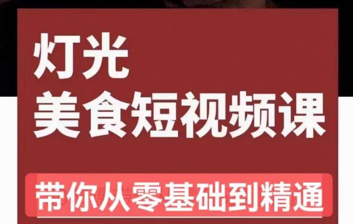 旧食课堂•灯光美食短视频课，从零开始系统化掌握常亮灯拍摄美食短视频的相关技能-资源云