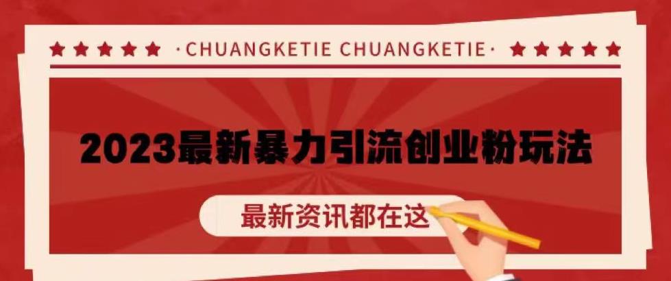 价值980的2023最新暴力引流创业粉丝玩法，单日被动引流50+创业粉【揭秘】-资源云