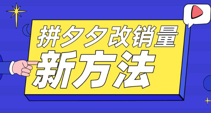 拼多多改销量新方法+卡高投产比操作方法+测图方法等-资源云