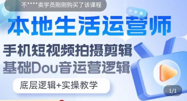 本地生活运营师实操课，​手机短视频拍摄剪辑，基础抖音运营逻辑-资源云