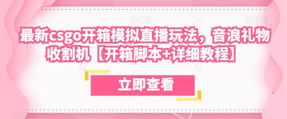 最新csgo开箱模拟直播玩法，音浪礼物收割机【开箱脚本+详细教程】-资源云