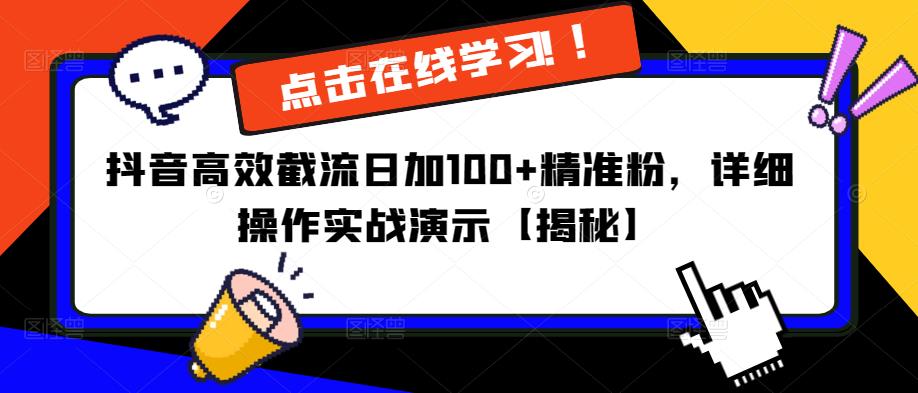 抖音高效截流日加100+精准粉，详细操作实战演示【揭秘】-资源云