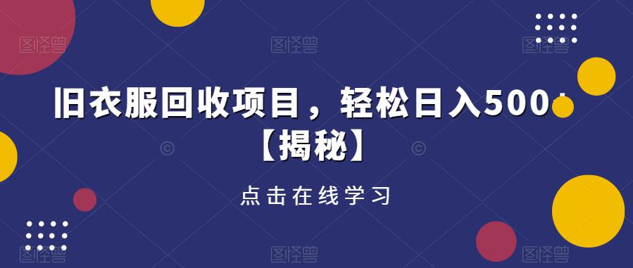 旧衣服回收项目，轻松日入500+【揭秘】-资源云