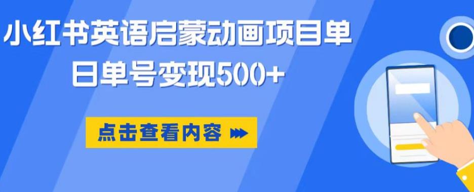 小红书英语启蒙动画项目，超级蓝海赛道，0成本，一部手机单日变现500-资源云