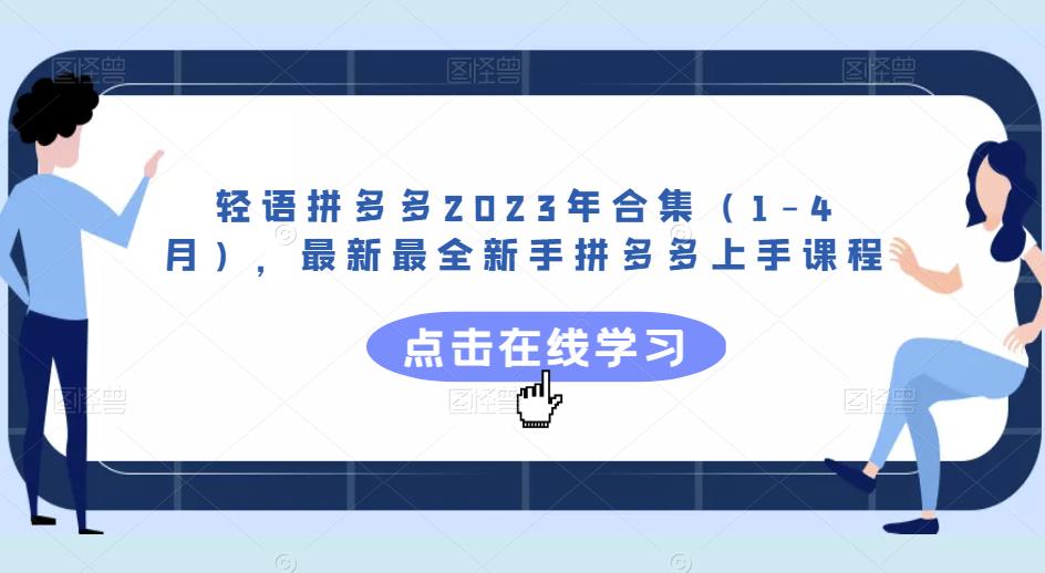 轻语拼多多2023年合集（1-4月），最新最全新手拼多多上手课程-资源云