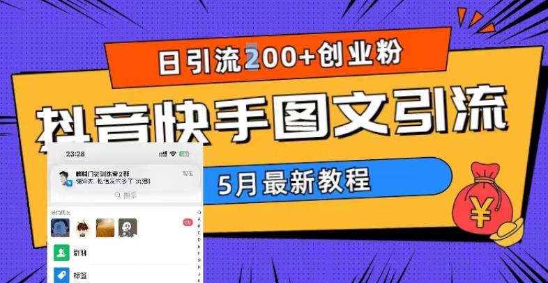 5月超详细抖音快手图文引流，日引流200+创业粉-资源云