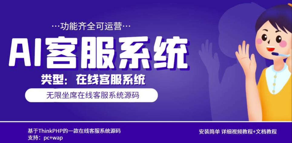多语言AI在线客服系统无限坐席pc+wap有详细的视频教程+文档教程【源码+教程】-资源云