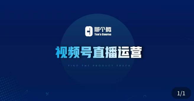 那个腾·视频号直播运营，​视频号直播推流逻辑/流量渠道解析/直播起号攻略/直播实操技巧-资源云