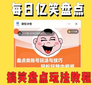 外面收费1699的每日忆笑盘点类中视频账号玩法与技巧，不用你写文案，无脑操作-资源云