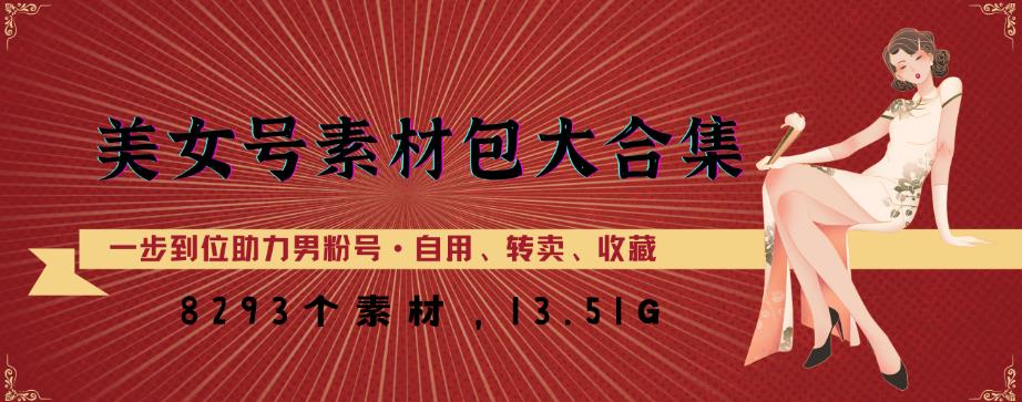 美女号素材包大合集，8000多个素材，一步到位助力男粉号！-资源云