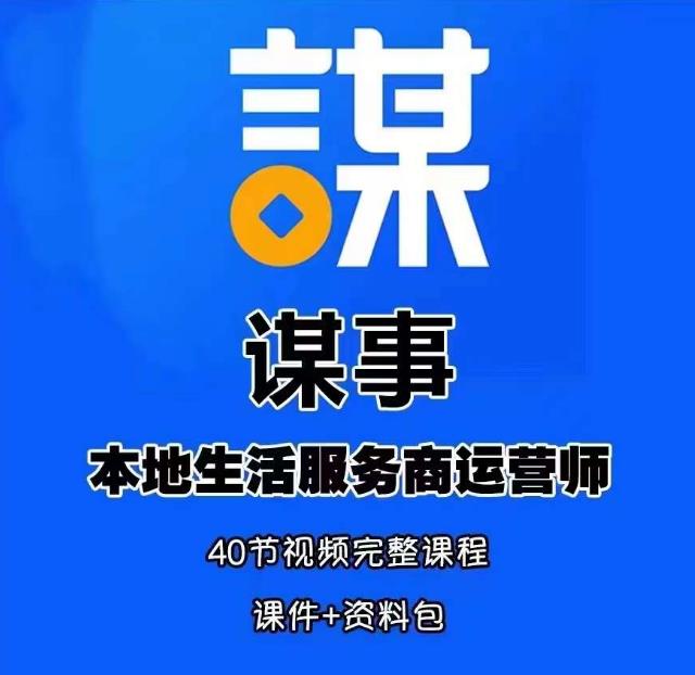谋事本地生活服务商运营师培训课，0资源0经验一起玩转本地生活-资源云