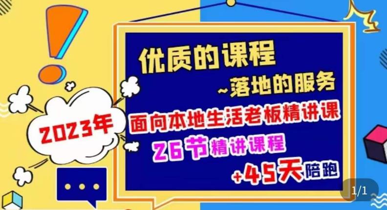 2023本地生活商机账号打造课，​了解本地生活基本逻辑，爆款团购品搭建，投放直播策略-资源云