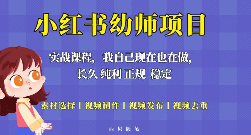 单天200-700的小红书幼师项目（虚拟），长久稳定正规好操作！-资源云