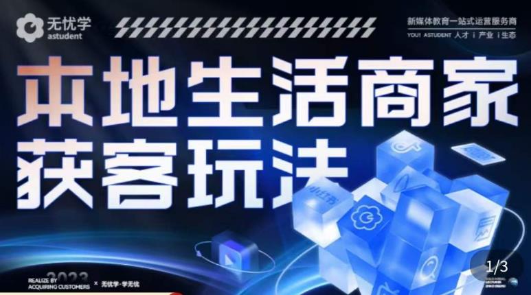 本地生活获客玩法，​9节线上课，全方位实体商家运营详解-资源云
